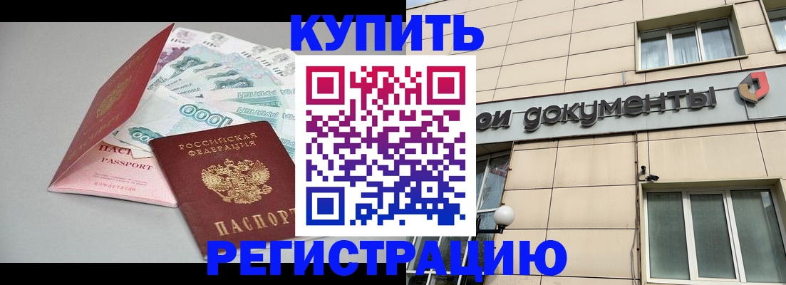 временная регистрация купить в Оренбургской области