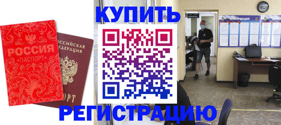 временная регистрация купить в Оренбургской области