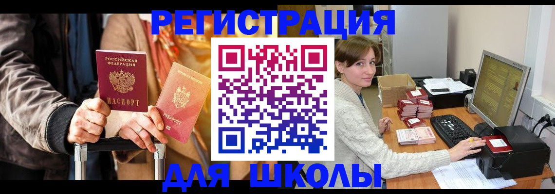 регистрация для школы в Оренбургской области